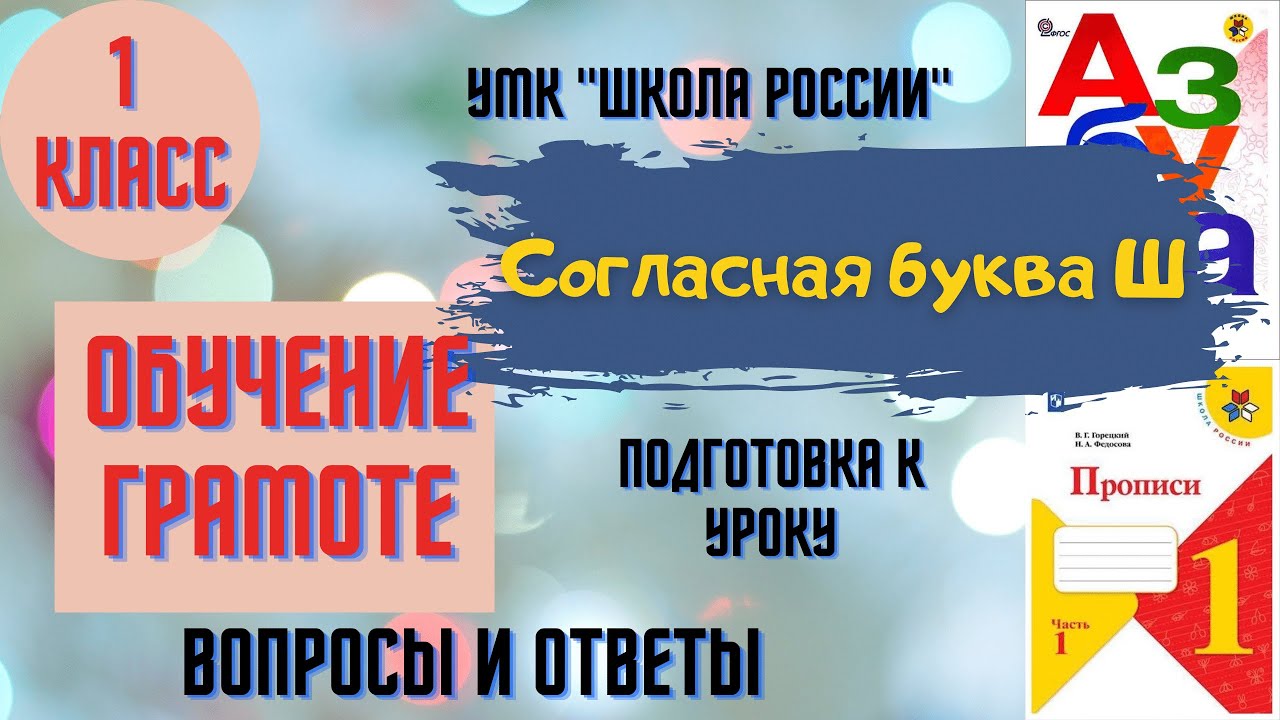 Урок 48 Согласная буква Ш. 1 класс Азбука Прописи УМК 