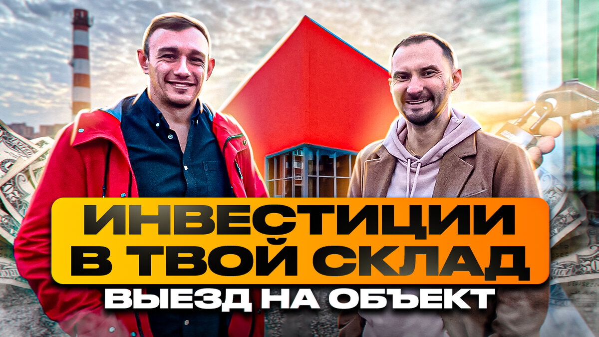 Инвестиции в «Твой склад»