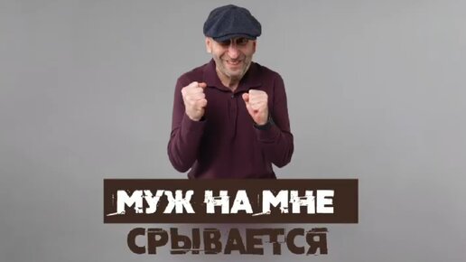 Сатья. «Муж срывается на мне»