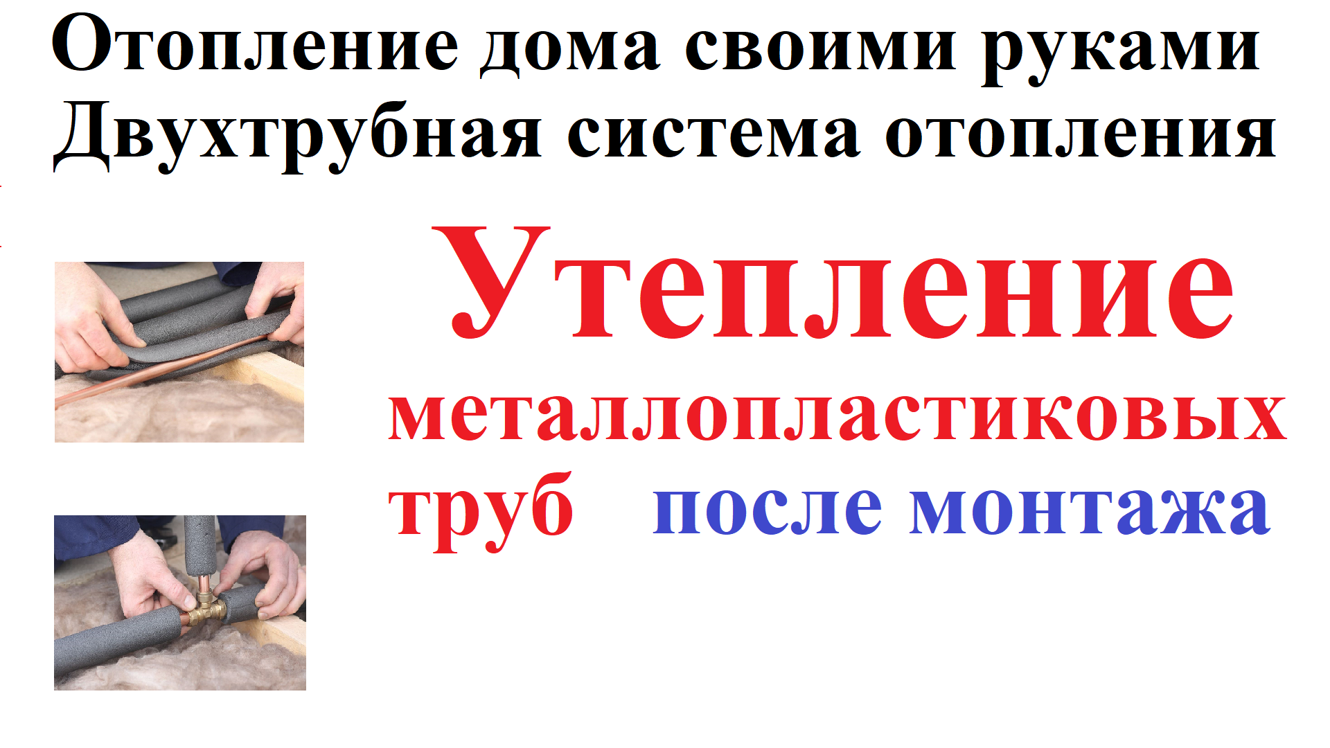 Особенности монтажа системы отопления в частном доме. Инструкция по сборке