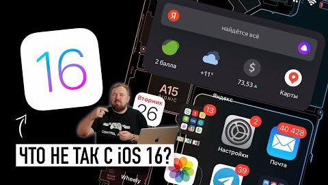 Что не так с iOS 16? Почему всем стало пофиг на ОС?