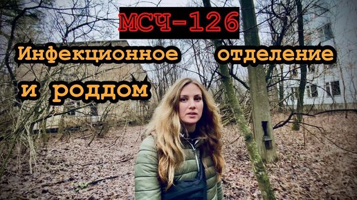 МСЧ-126 ☢ Самое ЖУТКОЕ место Припяти ☢ Что осталось от больницы спустя 35 лет после аварии.