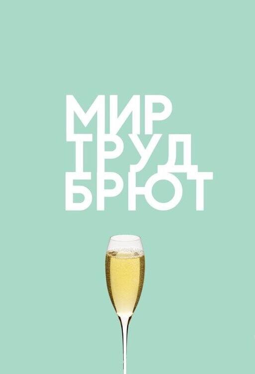 Мир труд брют картинка