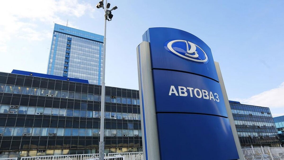 АвтоВАЗ