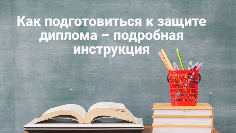 как подготовиться к защите диплома