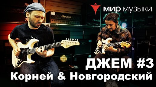 Download Video: Корней и Новгородский. Джем на стратокастерах FGN. Часть 3.