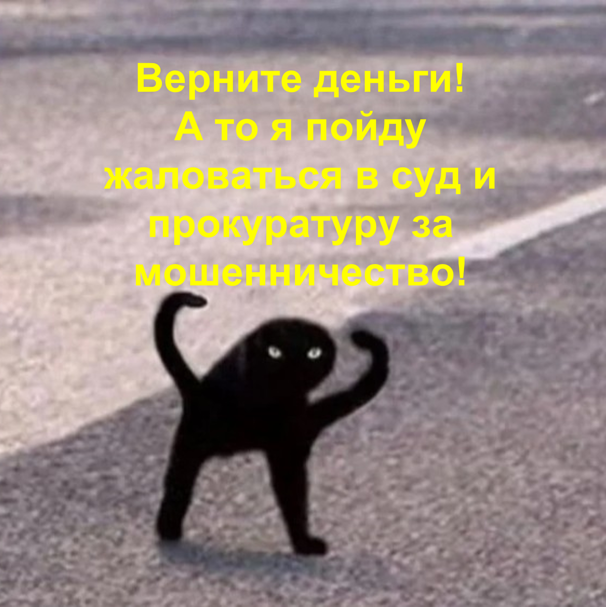 Типичные угрозы от клиентов)) 