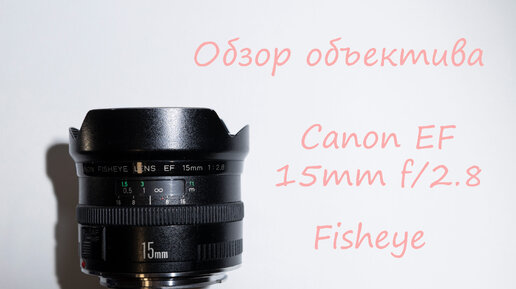 Обзор объектива Canon EF 15mm f 2.8 Fisheye