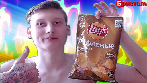 ОБЗОР НА ЧИПСЫ LAYS ПИКАНТНАЯ ГОРЧИЦА С БРИСТОЛИ