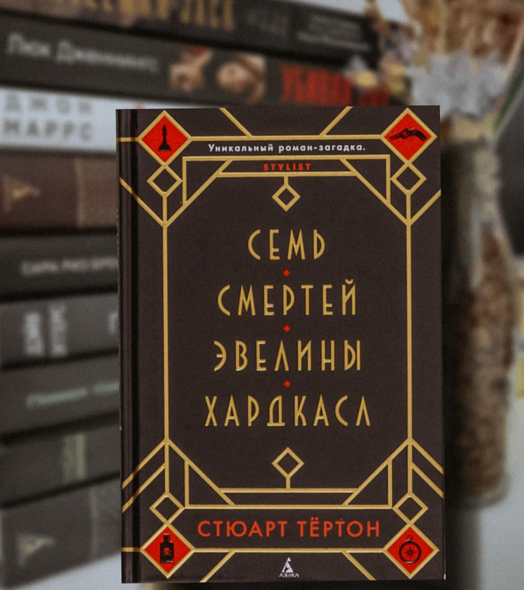 Семь смертей книга. Семь смертей Эвелины Хардкасл - Стюарт Тертон. Семь смертей Эвелины Хардкасл Автор. Семь смертей Эвелины Хардкасл обложка. 7 Смертей Эвелины Хардкасл книга.