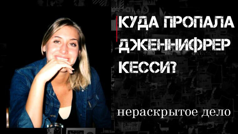 Дженнифер Джойс Кесси