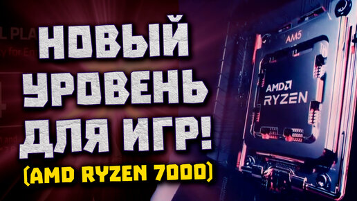 Встречаем нэкстген AMD, 5.5 ГГц у Ryzen 7000, встройки RDNA 2, память DDR5