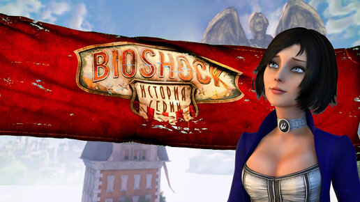 История серии BioShock Infinite, Burial at Sea.