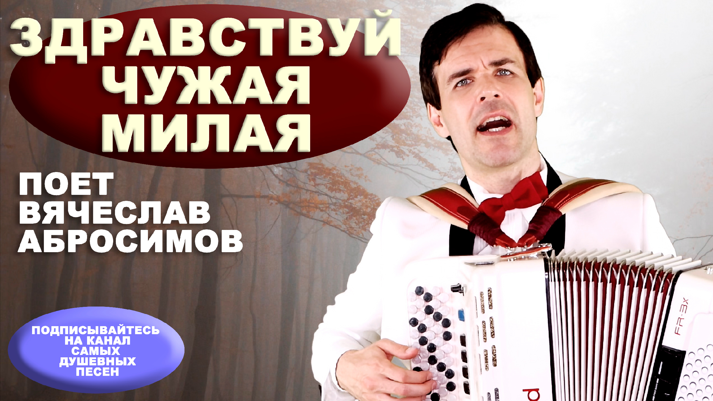 Здравствуй чужая милая. Здравствуй чужая милая песня. Солодуха Здравствуй чужая милая.