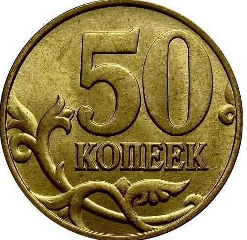 Аверс 50 копеек 2001 года.