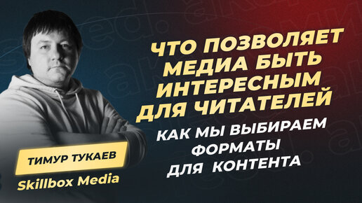 Как мы снижаем стоимость производства контента в своем медиа_ Тимур Тукаев, Skillbox Media