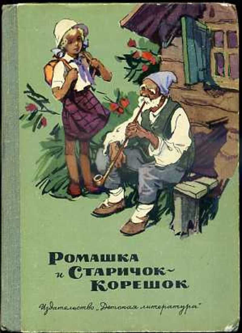 Августа Лазар. "Ромашка и Старичок-Корешок". М. Детская литература, 1974г.