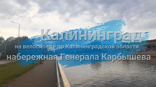 Прокатились по набережной Генерала Карбышева в Калининграде. Конец мая 2022 года.