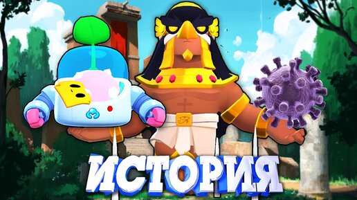 Download Video: ИСТОРИЯ СПАСЕНИЯ АРЕНЫ ОТ ВИРУСА l BRAWL STARS