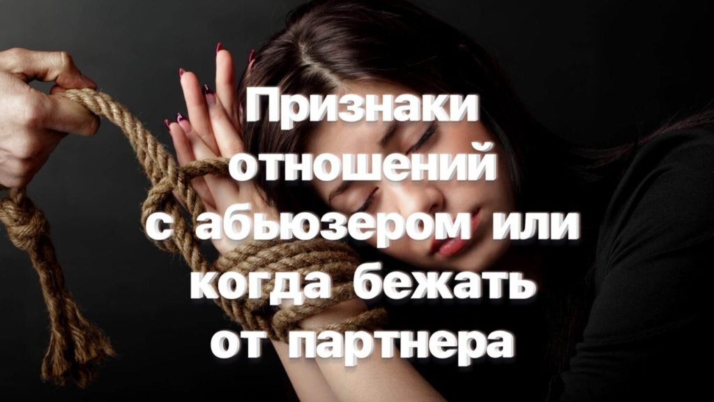 Признаки отношений с абьюзером
