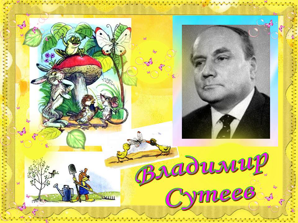 Инсценировка сутеева. Сутеев Владимир Григорьевич. Сутеев Владимир Григорьевич портрет. Сутеев портрет писателя. Портрет Сутеева для детей.