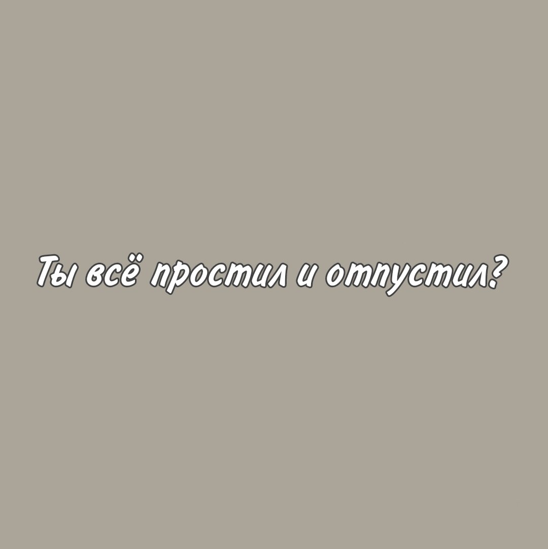 25. &quot;<b>Я</b> не обижаюсь на родителей/на учительницу/на друга. 