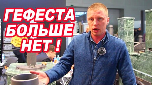 ГЕФЕСТА БОЛЬШЕ НЕТ! Чугунный АВАНГАРД за 88 000 рублей.