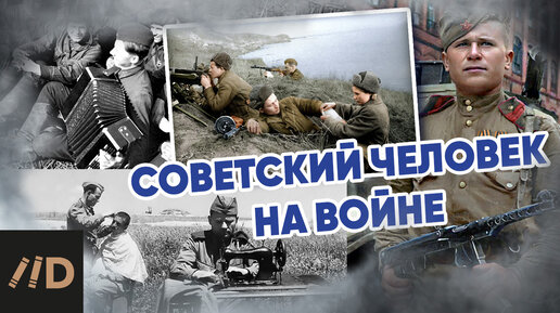 Советский человек на войне (фронтовая повседневность и героизм)