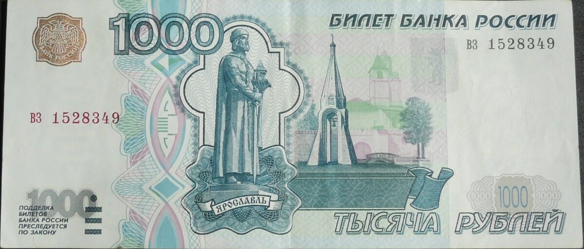 Купюра 1000 рублей образца 1997 года. Из открытых источников. 