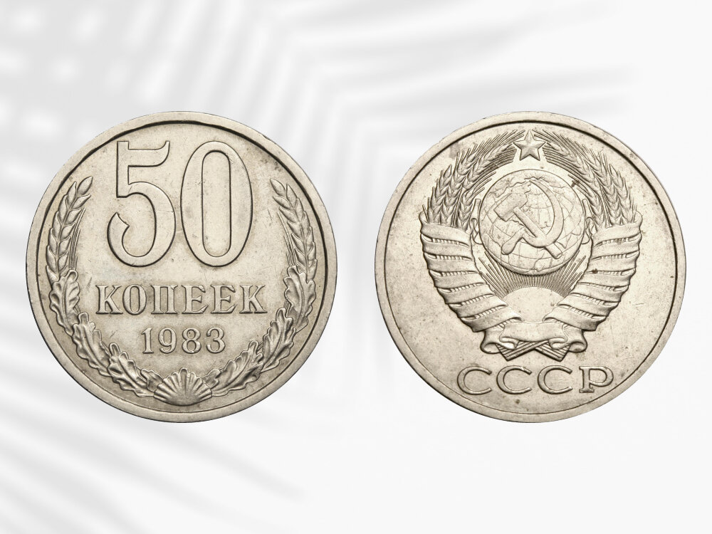 5 марок 1981 150 лет со дня смерти карла фом штейна. 50 копеек 1982. 50 копеек 1983 год. 50 копеек 1983 год. 50 копеек 1983 гурт.