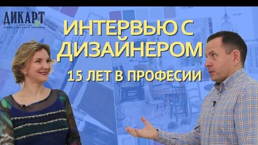 Интервью с дизайнером интерьеров в Дикарт