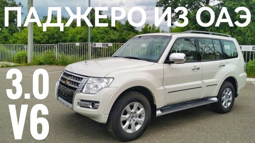 ЧТО ТАКОЕ ПАДЖЕРО ИЗ ЭМИРАТОВ / Mitsubishi Pajero 4 2022 из ОАЭ