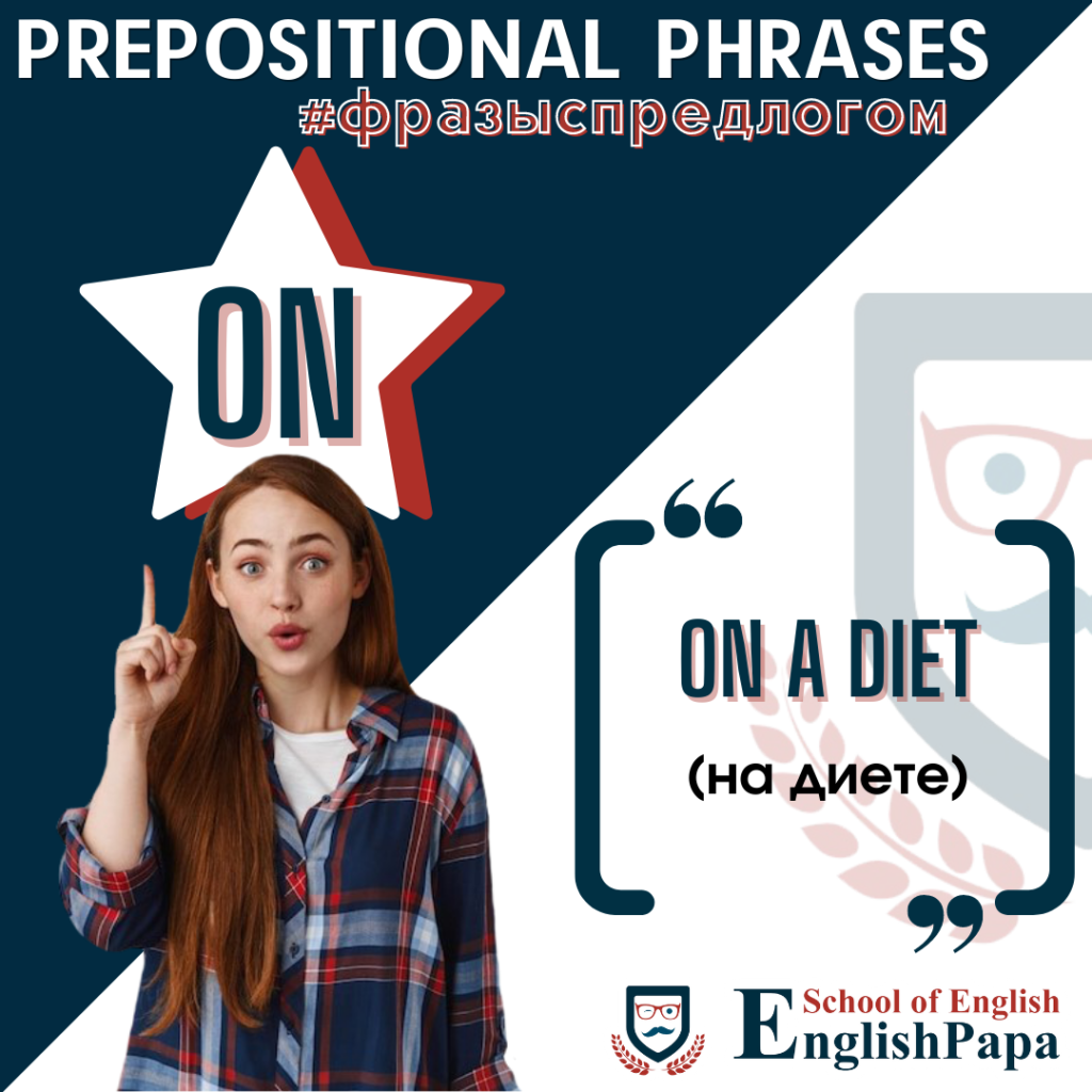 PREPOSITIONAL PHRASES. УСТОЙЧИВЫЕ ФРАЗЫ С ПРЕДЛОГАМИ | EnglishPapa | Дзен