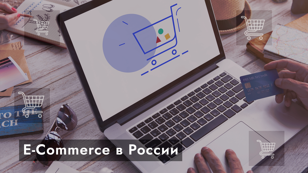 E-commerce в России