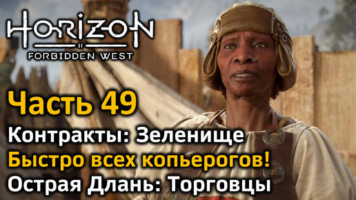 Horizon Forbidden West | Часть 49 | Контракты Зеленище | 5 контрактов Ханды | Острая Длань