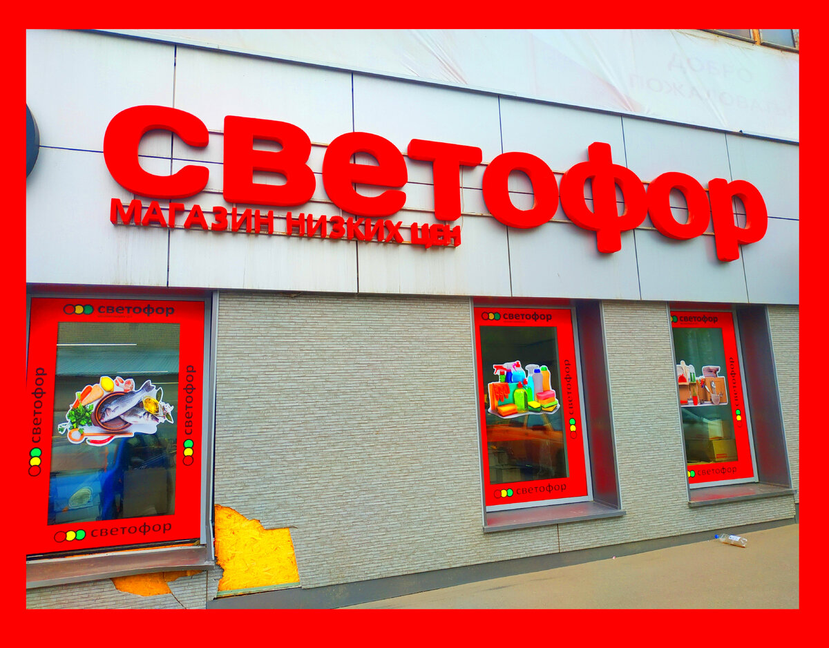 Светофор ульяновск новый город. Светофор солнечногорск. Светофор магазин. Дискаунтер (магазин). Светофор в солнечногорске.