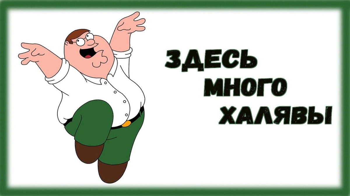 Бесплатно? Дайте мне побольше