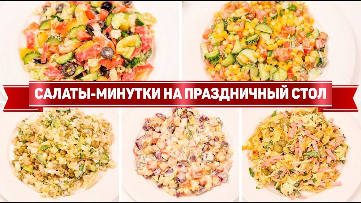 Простые и вкусные, праздничные салаты на день рождения — 13 лучших рецептов + видео