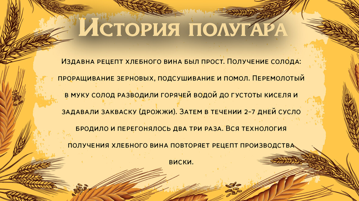 История хлебного вина или полугара. Слайд 2.