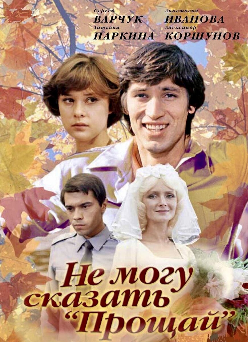 «Не могу сказать «Прощай»