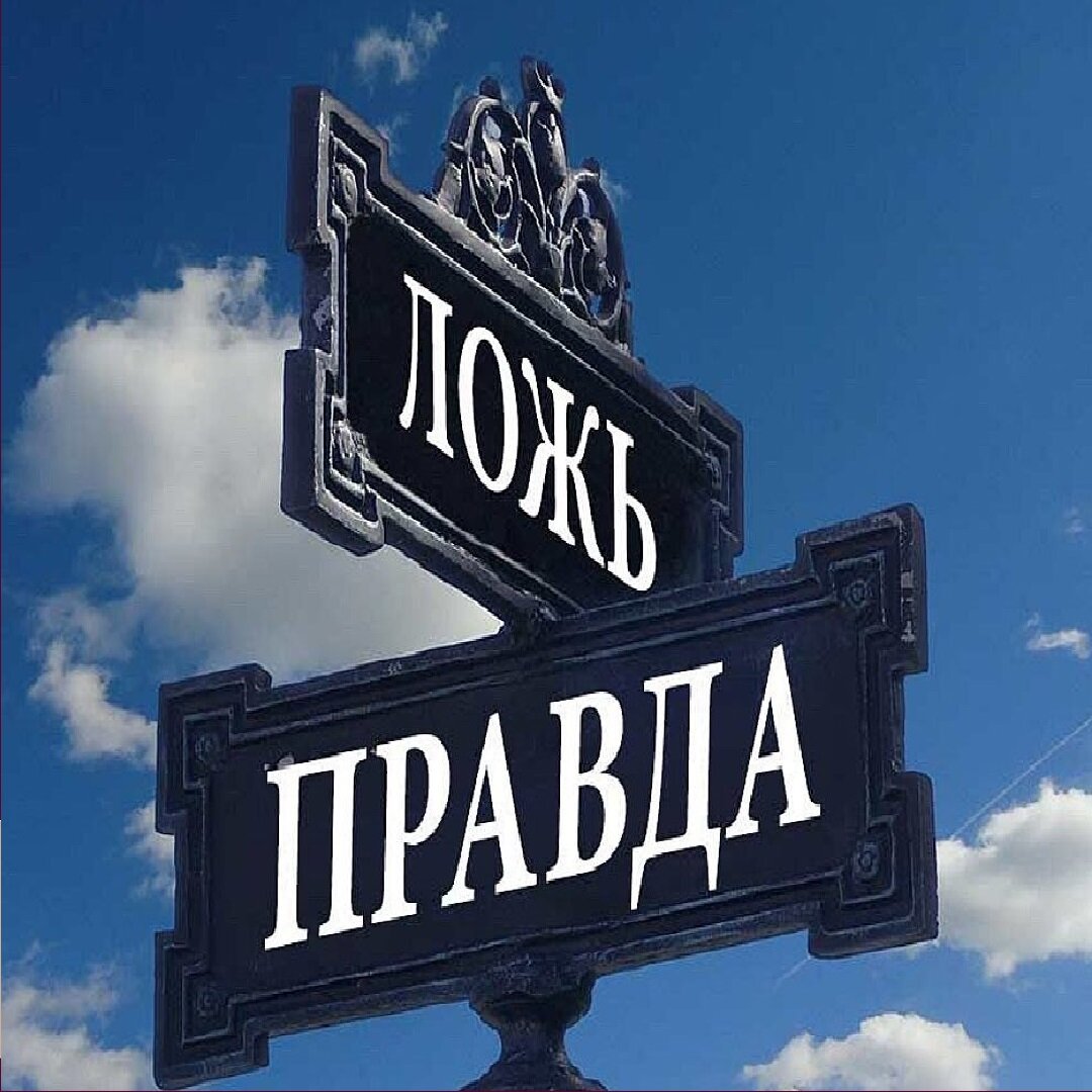 Ложь, правда и те, кто не знают, куда смотреть… 
Когда вы всегда говорите лишь то, что дУмаете, понимая, осознавая, как устроен этот мир, то, с точки зрения, живущих лишь кривдой, вы неадекватны, не укладываетесь в стереотипы этого общества, в котором всё построено на лжи одних ради их удобств. Вас признают сумасшедшими, юродивыми и так далее…
Те, кто привыкли говорить лишь то, что думают, часто оказывались в очень трудных обстоятельствах, веря ложным словам, ложной информации, СМИ, вся информация в которых построена на кривде ради угнетения одних другими – ведь капитализм весь построен на лжи, не так ли?

Таким же путём и была захвачена власть в СССР. 
Это страшно, больно и обидно осознавать, что, поверив, русский народ неосознанно обрек себя на путь, противоположный социализму - справедливому распределению богатств и ресурсов на своих территориях – путь лжи и угнетения, путь нищеты и безденежья, ибо образ мыслей по роду Русов не предполагает угнетения и наживания на других, ведь мы все -братья и сёстры!

Воспитанные на правде жизни, с верой в то, что говорить всегда нужно лишь то, что думаешь, Русы, русский народ оказался в окружении лжи и фальши из-за своей природной доверчивости властным структурам, строящим социализм и коммунизм на территориях СССР.

Длительный период в истории человека, рождённого в СССР, думающего, непрерывно развивающего своё сознание, не способного произносить слова лжи, приводит нас к мысли о необходимости замены всей экономики и всей финансовой системы на что-то другое, ибо современное общество, построенное на угнетении одних через ложь других, более не может существовать во Вселенной. 

Существуя вместе с другими Цивилизациями, где кривда – самое тяжёлое преступление, человечество вступило на этап выбора -будет ли существовать планета или нет.

Такая цивилизация, которая существует ныне, более недееспособна, она является опухолью во всей Галактике.
 
Выбор сегодня ставит серьезные задачи перед каждым Человеком – жить правдой и сердцем, душой и любовью к себе (ко всему человечеству) или менять мерность на низшую.

Есть много уже созданий, не способных на ложь с рождения. И все они были рождены в СССР. И воспитаны там же.
Когда вы говорите о «демонах и бесах», то имеете ввиду то, что многие уже не способны на искренность чувств, души их съедены дьяволом (ложью). И всё ради финансового обогащения одних за счёт других.

Вся планета управляется из одного центра, который, в итоге, угнетает всё человечество. Вот, что получилось на сегодня. И всё потому, что многие из вас сначала верили лжи (продолжают это делать и на сегодня, веря телевизору например, и новостям), значит, ее создавали, ибо все мысли материальны, в итоге, дьявольские энергии (ложь и кривда слова) поработили планету.

Страшно не то, что может произойти в ближайшем будущем из-за веры людей источникам СМИ и телевидения, а то, что многих уже не спасти - они не способны говорить правду.

Многим из вас, например, проще было купить сертификат о прививках, о своей болезни, чем сказать руководству правду, что вы живёте по Совести, Конов не нарушаете, и своей доброй воли на проведение экспериментов н даёте. Поскольку вы совершенно здоровы, то никаких медотводов у вас нет и не будет, а совесть не позволяет творить зло и покупать сертификаты, ибо это -ложь, противоречащая Кону. Ведь всё гениальное так про100!
Здесь всё логично и правдиво, но многие ли сделали это?

Подумайте, родные, что вы выбираете?
Говорить правду, искренне проявляя свои чувства - это не позор, позор сейчас когда Творец знает все ваши Мысли и желания, все ваши чувства, ради денег жить во лжи!

Когда все это осознают, то «управленцы» останутся в меньшинстве, и восторжествует мир, правда, совесть и честь на планете! Найдутся среди вас гении, кто найдут решения, как изменить финансовую систему мира, как жить иначе, чтобы совсем отключиться от существующего эгрегора денег, пока несущего ложь и несправедливость на планете.

Вы всё сможете. Ибо вы - Гениальные дети Творца!
Да осилим этот путь вместе мы!

Про100 АвтОр.
Здесь и сейчас.

