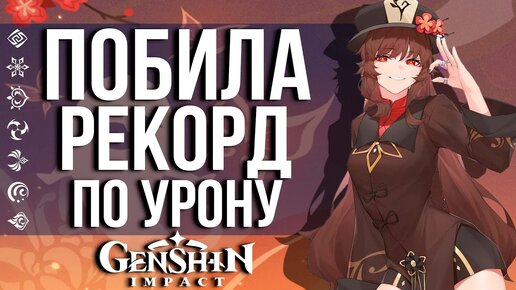 ОНА НАНЕСЛА 9.999.999 УРОНА С ОДНОГО УДАРА В GENSHIN IMPACT! КАК ПОСТАВИТЬ ТАКОЙ РЕКОРД?