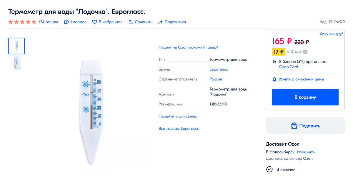 Медицинский градусник для измерения температуры воды под душем не подходит: он охватывает температурный диапазон от +35 до +42 °С. Нужен специальный термометр для воды, например тот, которым измеряют температуру в детских ванночках. Это обычный водный термометр в пределах 200 Р на «Озоне»