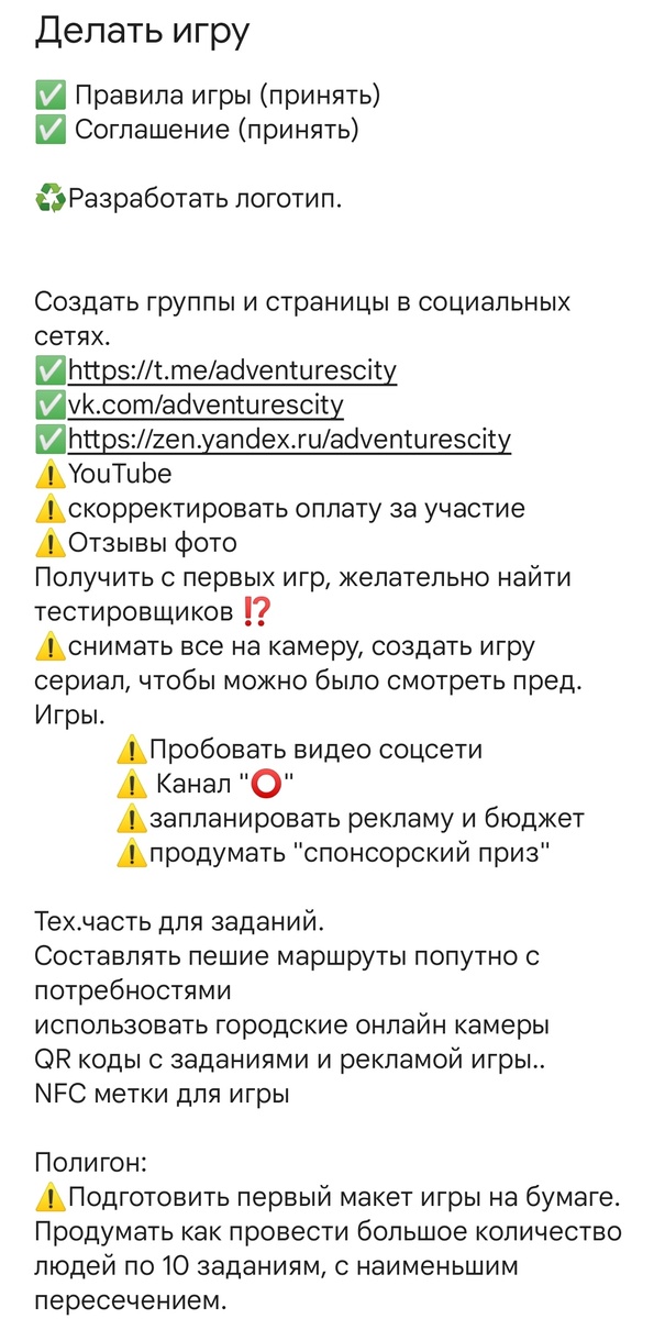 Вот начало моего списка , все что я придумал, но не сделал- отмечается ⚠️