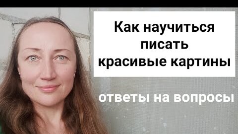 как научиться писать картины