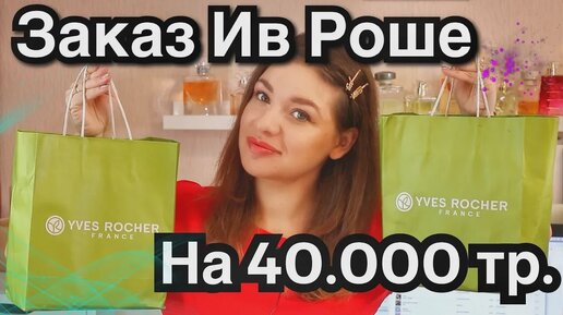 Заказ Ив Роше на 40.000р / УХОД от YVES ROCHER / Что стоит купить?