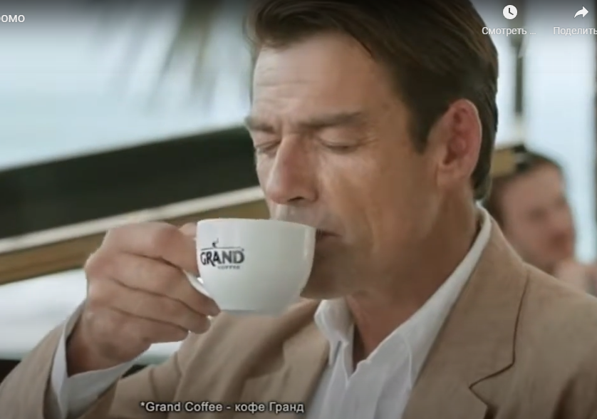 Ивар Калныньш. Кадр из рекламы кофе «Grand».