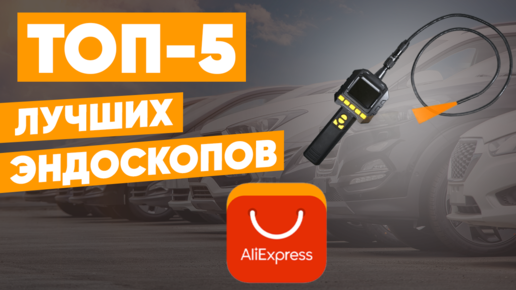 ТОП-5. Лучшие эндоскопы с AliExpress. Рейтинг 2022 года