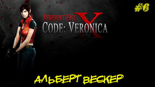 АЛЬБЕРТ ВЕСКЕР ➤ Resident Evil Code Veronica X #6