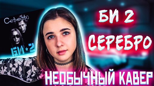 НЕОБЫЧНЫЙ КАВЕР! БИ 2 - Серебро _ Анна Леоненко